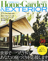 Home Garden & EXTERIOR（「庭」8月臨時増刊）