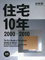 住宅10年 2000-2010