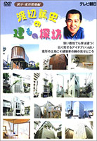 渡辺篤史の建もの探訪 3「狭小・変形敷地編」 （DVD）