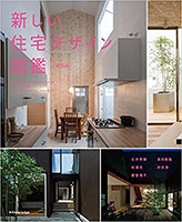 新しい住宅デザイン図鑑改訂版