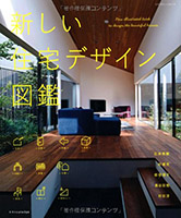 新しい住宅デザイン図鑑