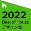 Best of Houzzデザイン賞 2022