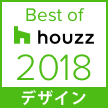 Best of Houzzデザイン賞 2018