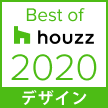 Best of Houzzデザイン賞 2020