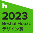 Best of Houzzデザイン賞 2023