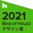 Best of Houzzデザイン賞 2021