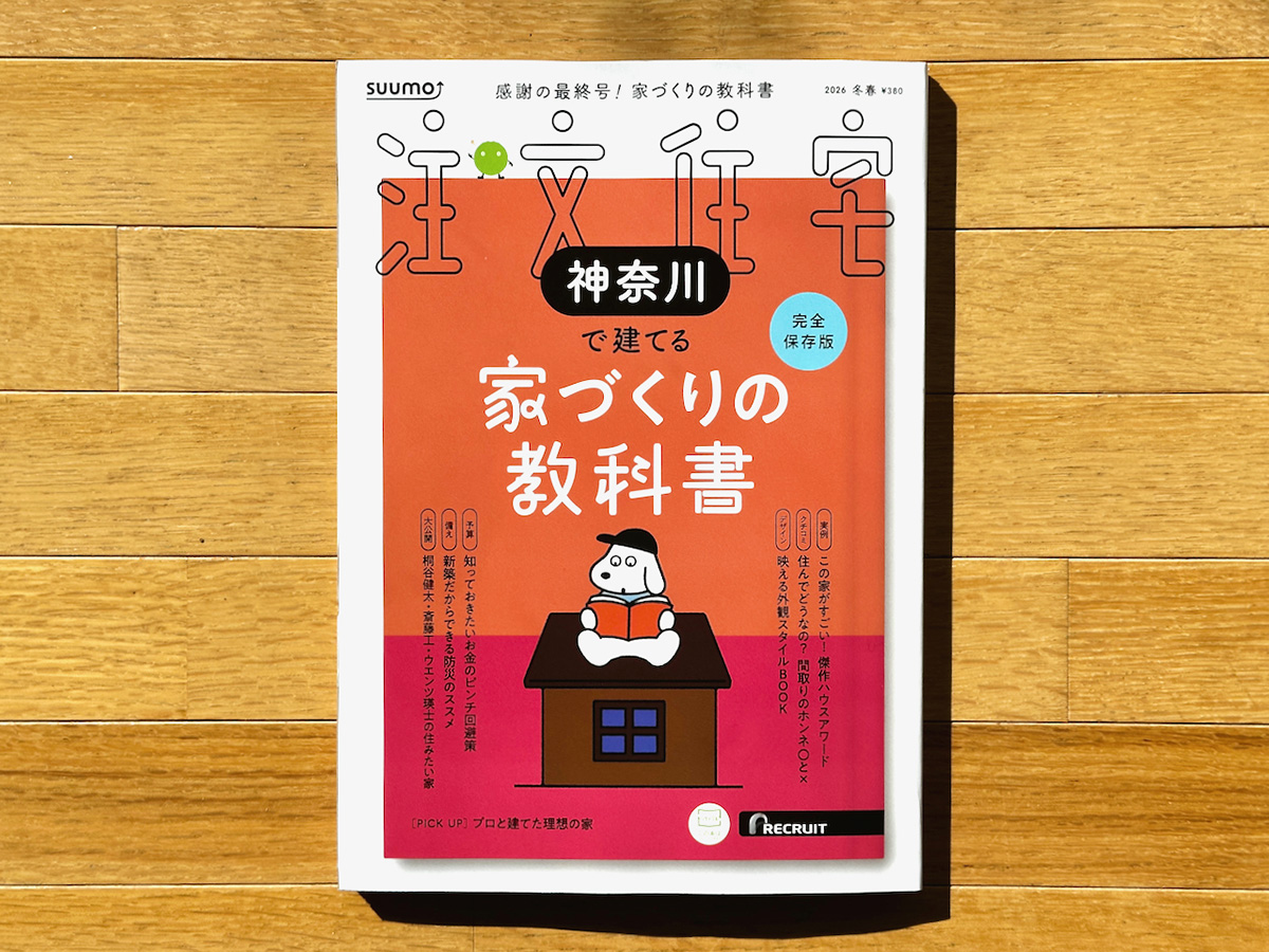 260202 SUUMO注文住宅表紙